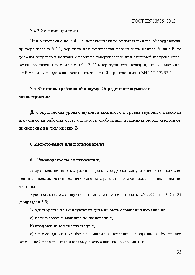 Страница 41 ГОСТ EN 13525-2012