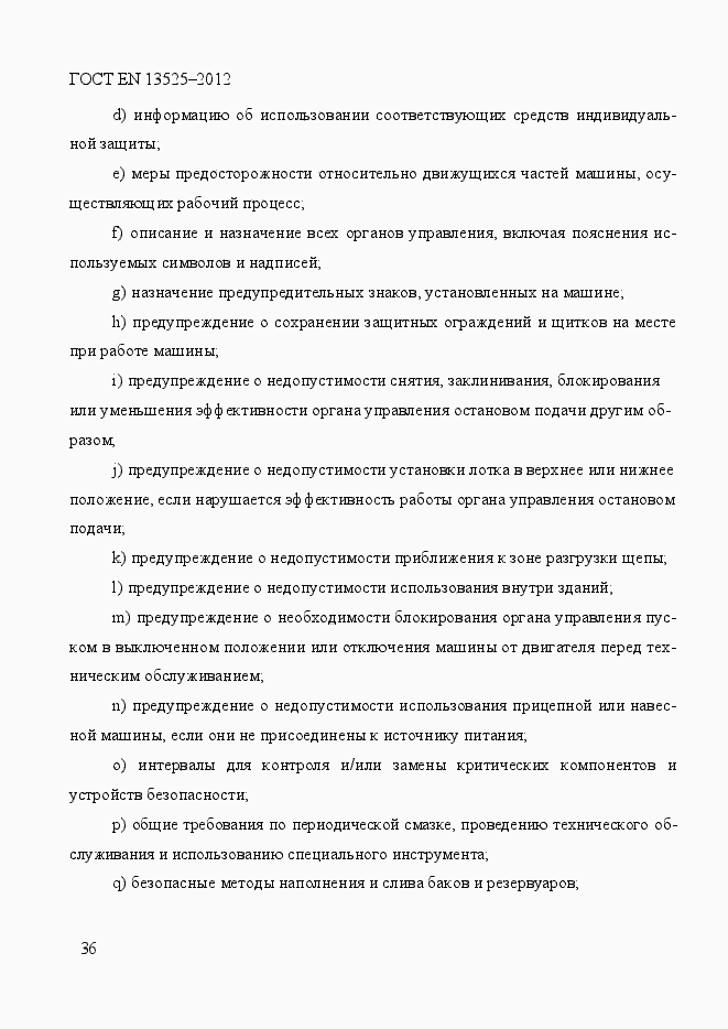 Страница 42 ГОСТ EN 13525-2012