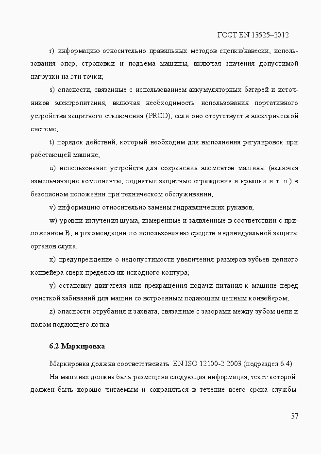 Страница 43 ГОСТ EN 13525-2012