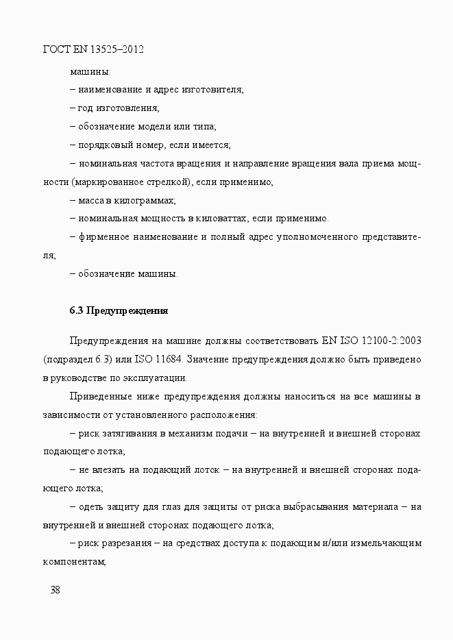 Страница 44 ГОСТ EN 13525-2012