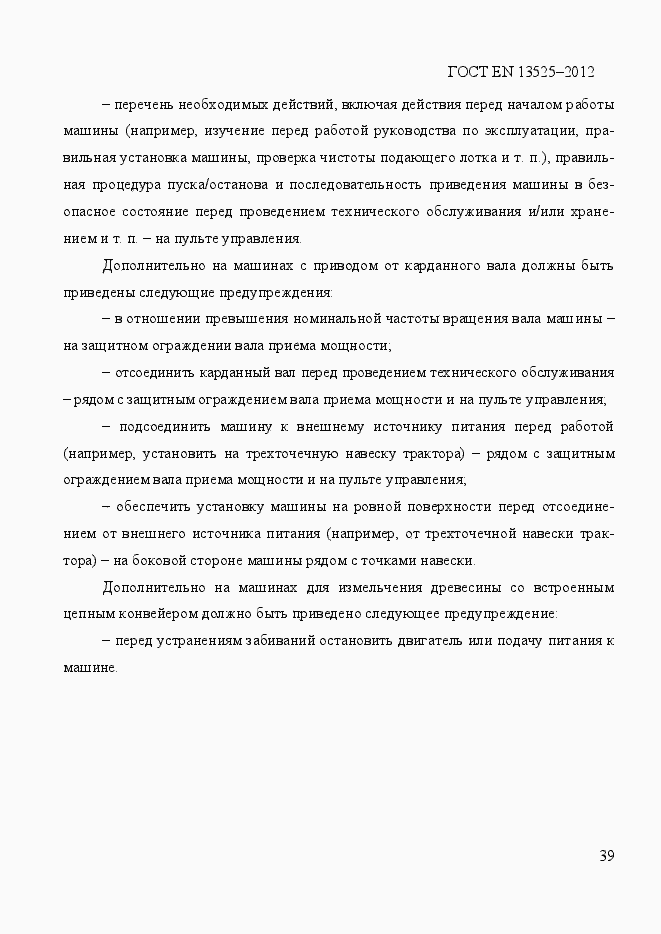 Страница 45 ГОСТ EN 13525-2012