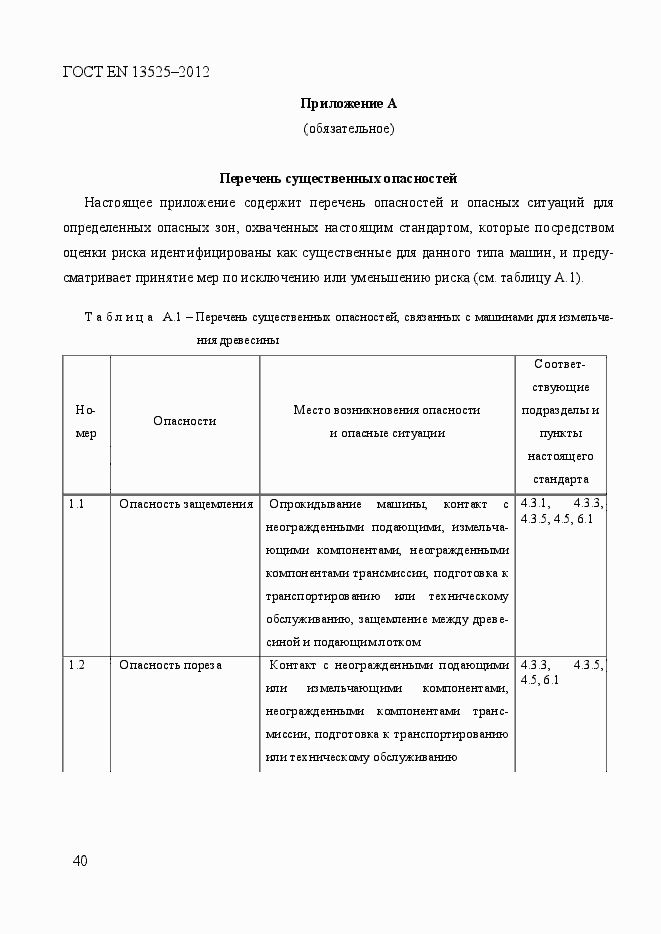 Страница 46 ГОСТ EN 13525-2012