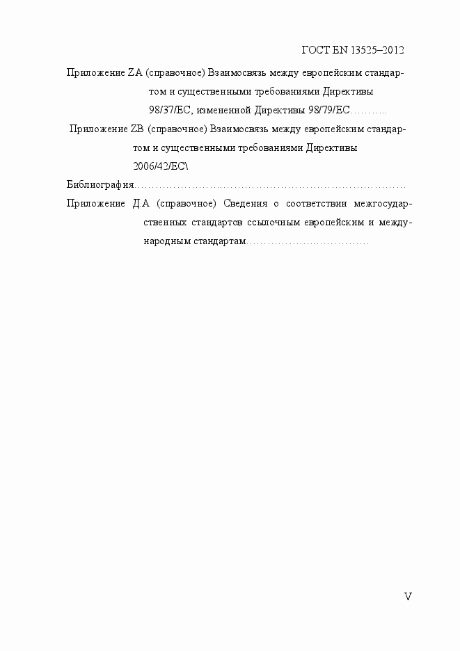 Страница 5 ГОСТ EN 13525-2012