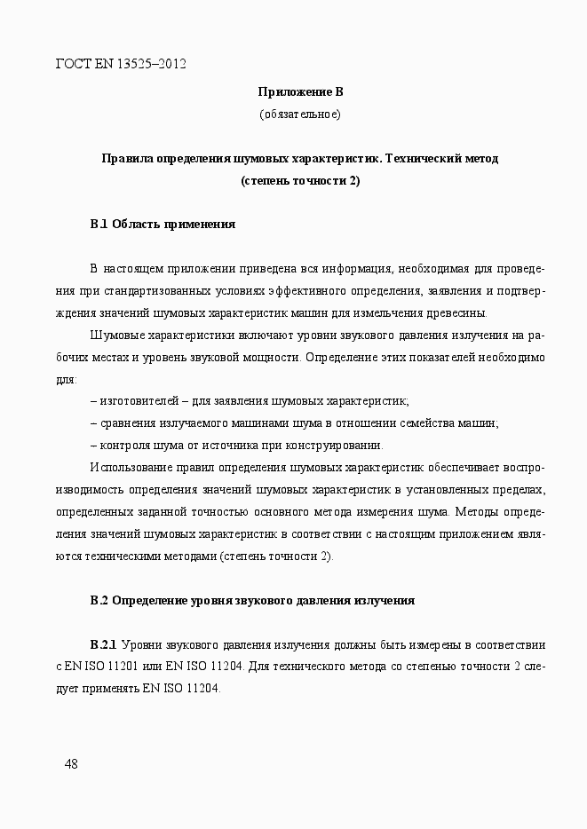 Страница 54 ГОСТ EN 13525-2012