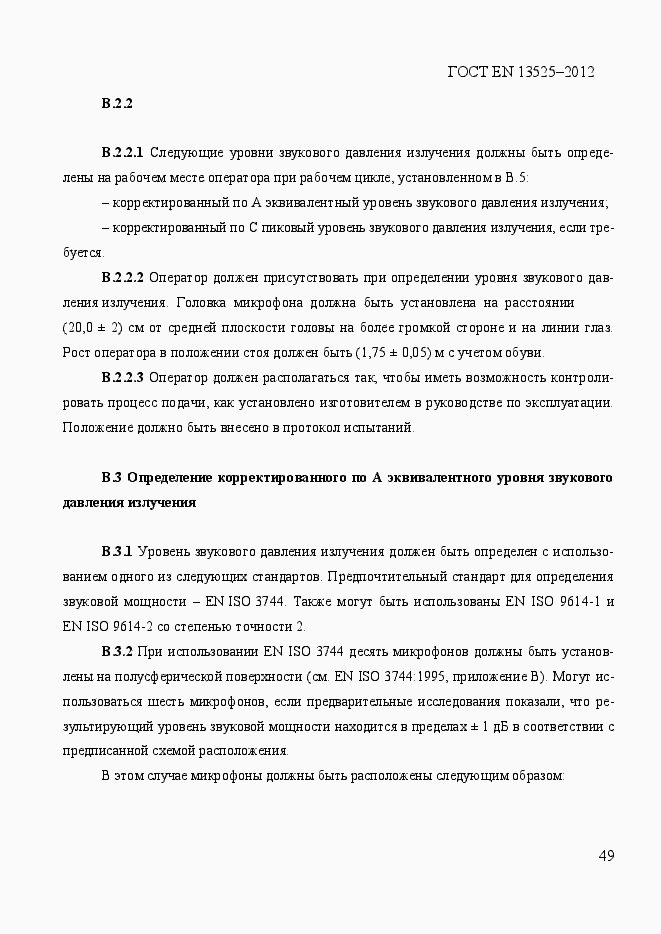 Страница 55 ГОСТ EN 13525-2012