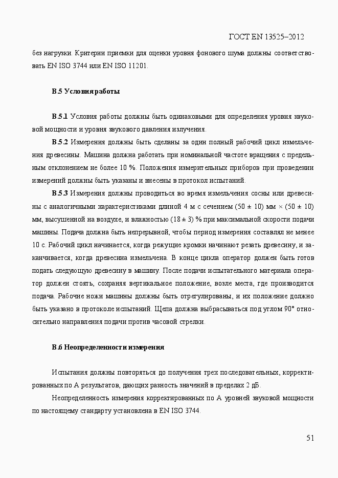 Страница 57 ГОСТ EN 13525-2012