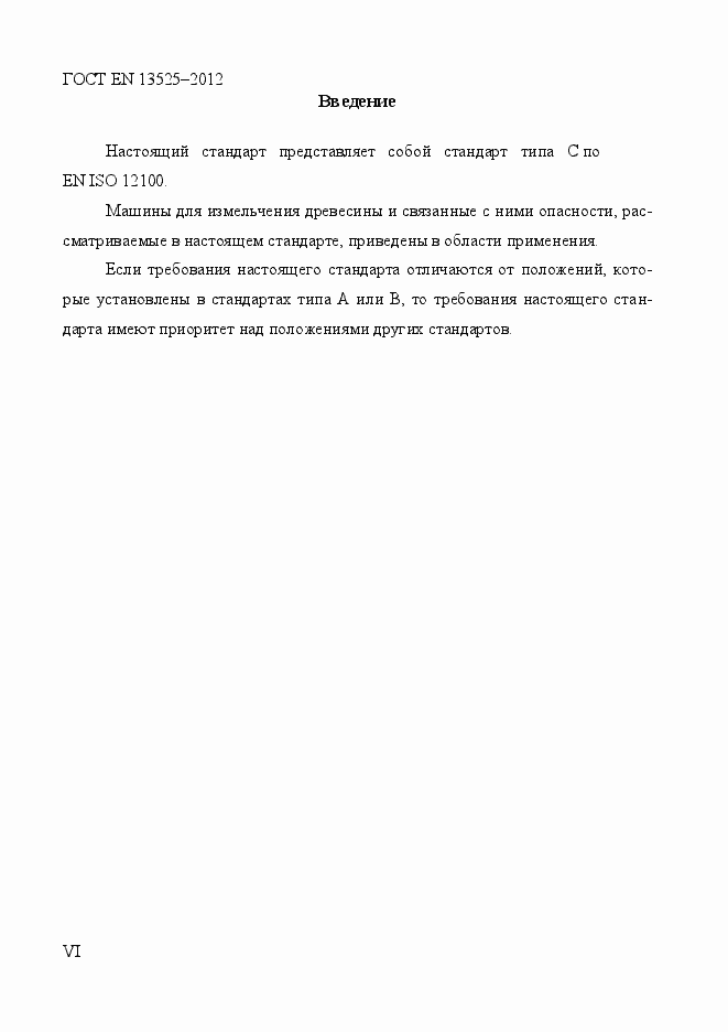 Страница 6 ГОСТ EN 13525-2012