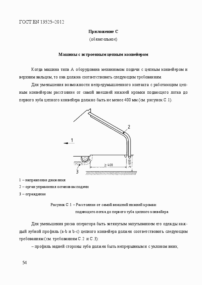 Страница 60 ГОСТ EN 13525-2012