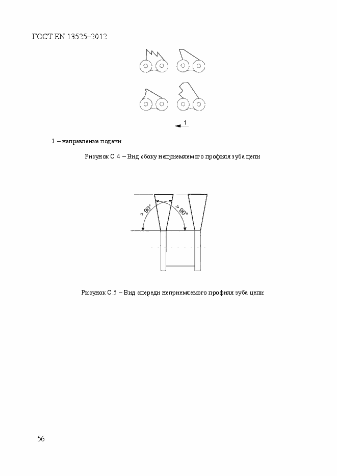 Страница 62 ГОСТ EN 13525-2012