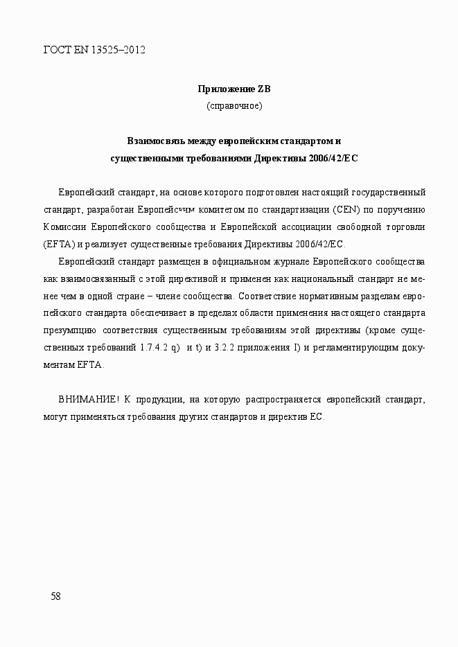 Страница 64 ГОСТ EN 13525-2012