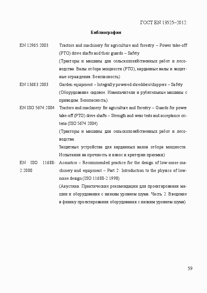 Страница 65 ГОСТ EN 13525-2012