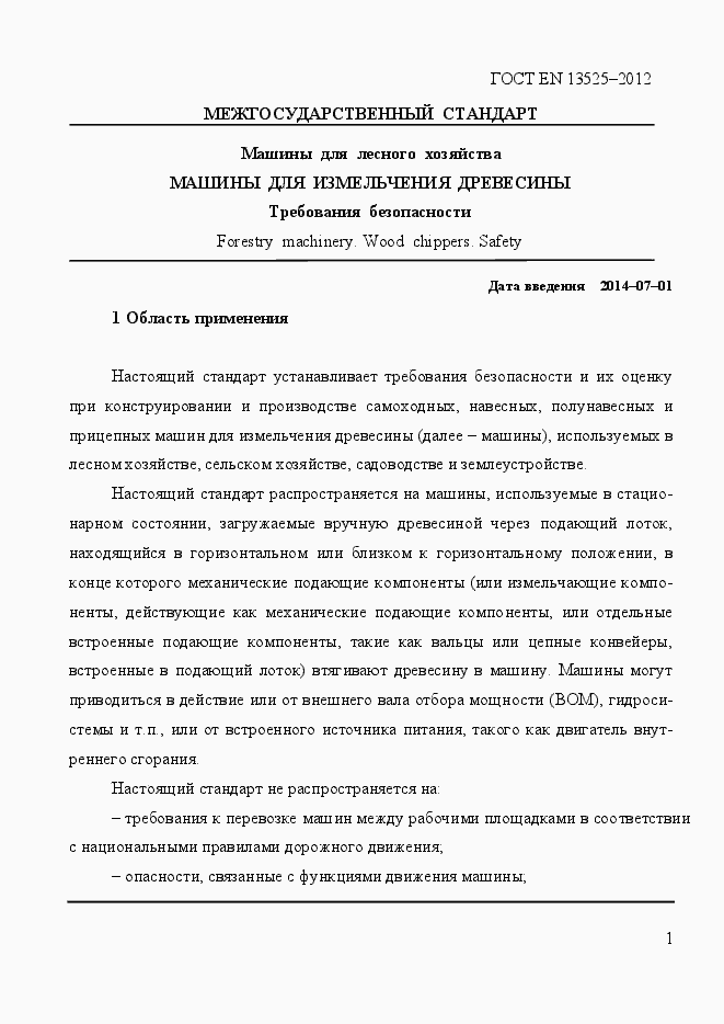 Страница 7 ГОСТ EN 13525-2012