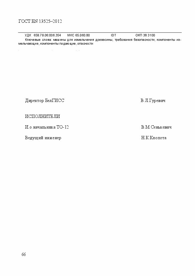 Страница 72 ГОСТ EN 13525-2012