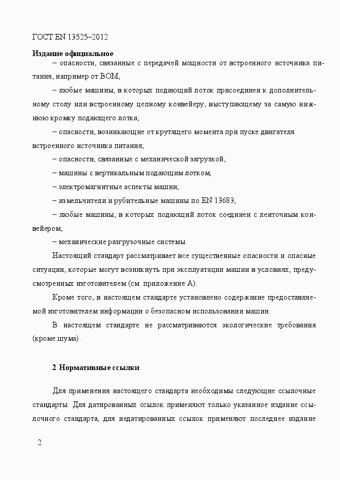Страница 8 ГОСТ EN 13525-2012