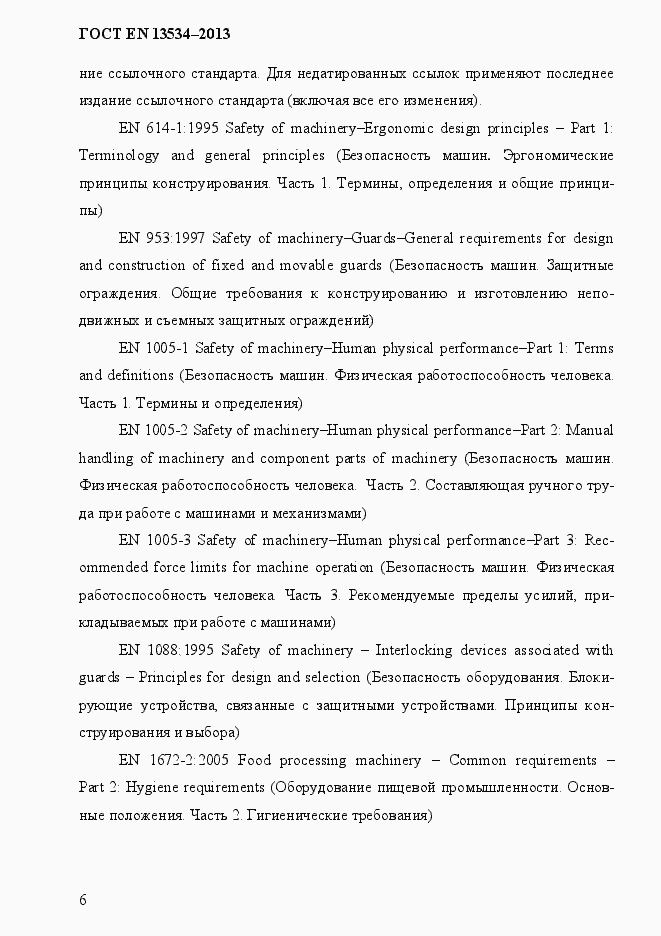 Страница 13 ГОСТ EN 13534-2013