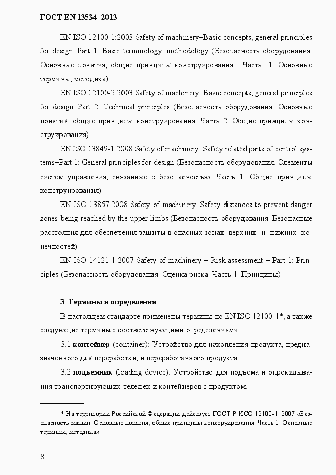 Страница 15 ГОСТ EN 13534-2013