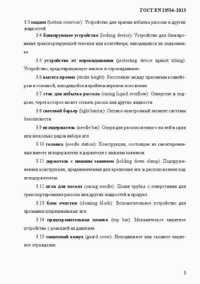 Страница 16 ГОСТ EN 13534-2013