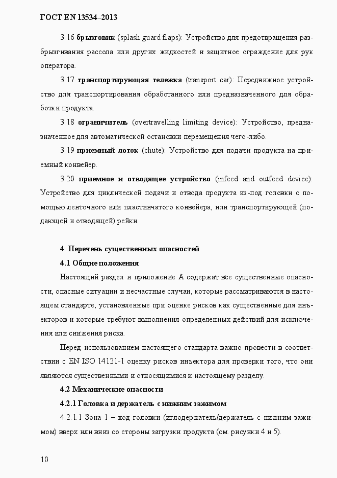 Страница 17 ГОСТ EN 13534-2013