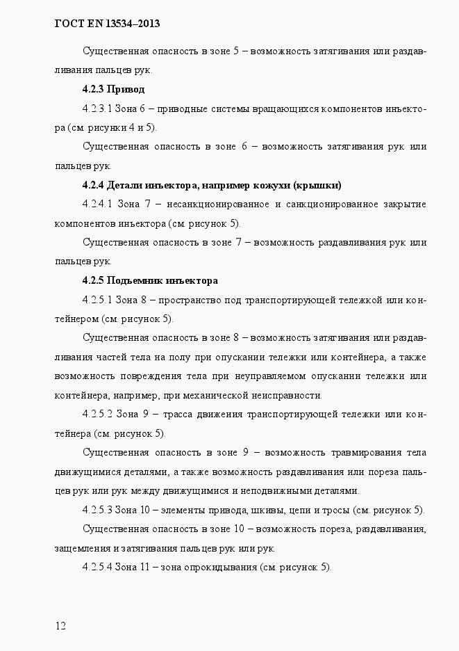 Страница 19 ГОСТ EN 13534-2013