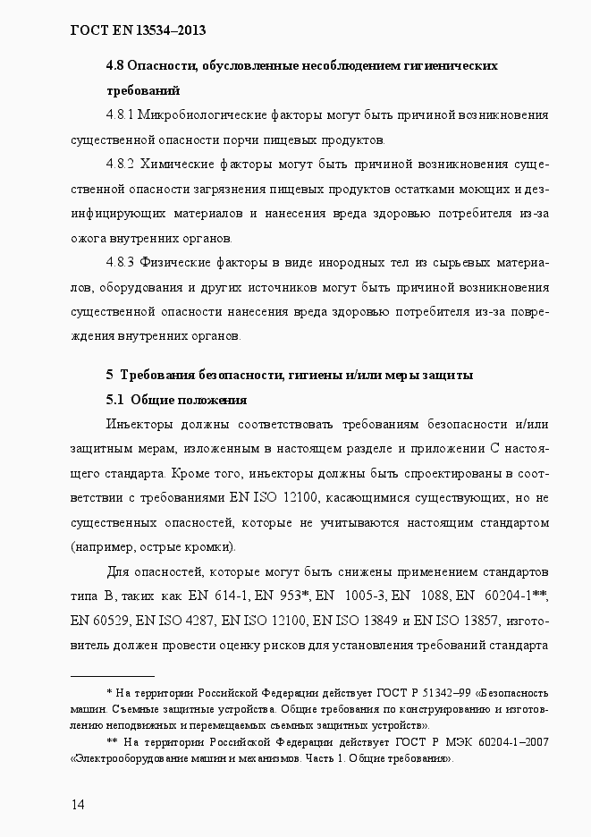 Страница 21 ГОСТ EN 13534-2013