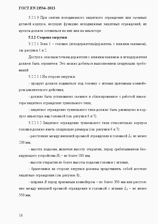 Страница 23 ГОСТ EN 13534-2013