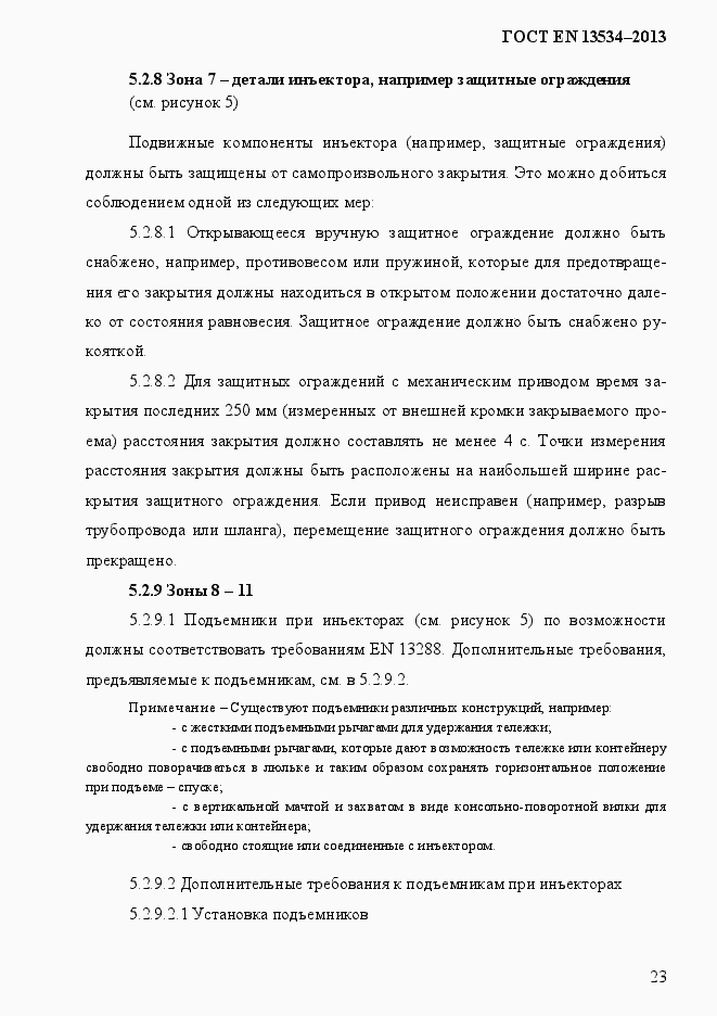 Страница 30 ГОСТ EN 13534-2013