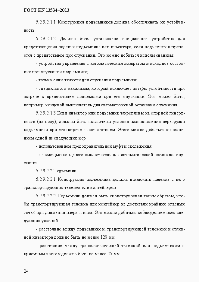 Страница 31 ГОСТ EN 13534-2013
