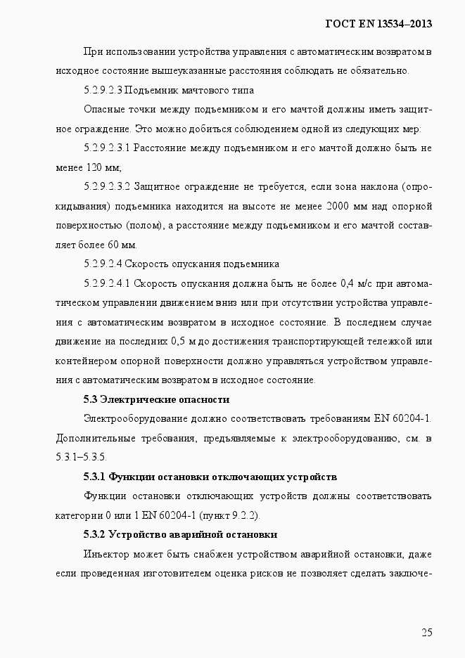 Страница 32 ГОСТ EN 13534-2013