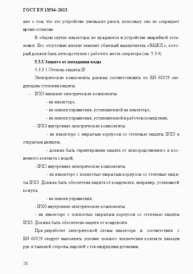 Страница 33 ГОСТ EN 13534-2013