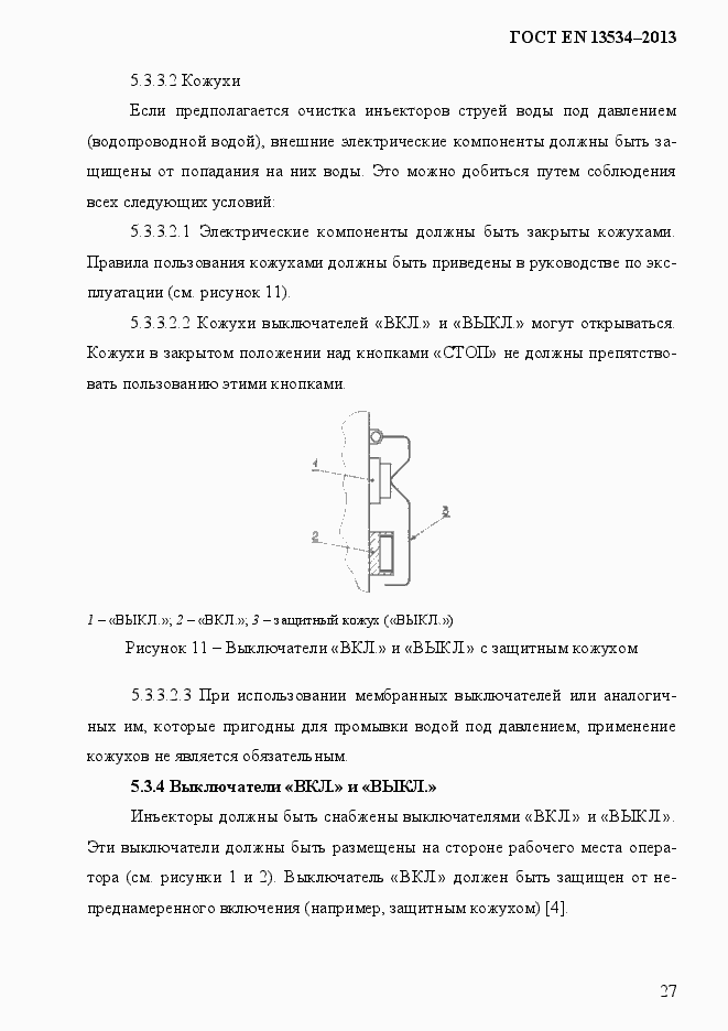 Страница 34 ГОСТ EN 13534-2013