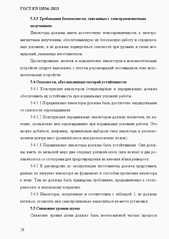 Страница 35 ГОСТ EN 13534-2013