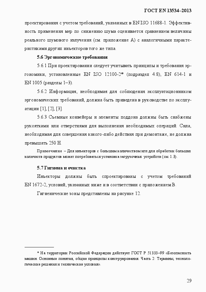 Страница 36 ГОСТ EN 13534-2013