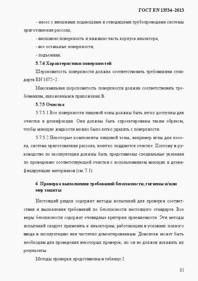 Страница 38 ГОСТ EN 13534-2013