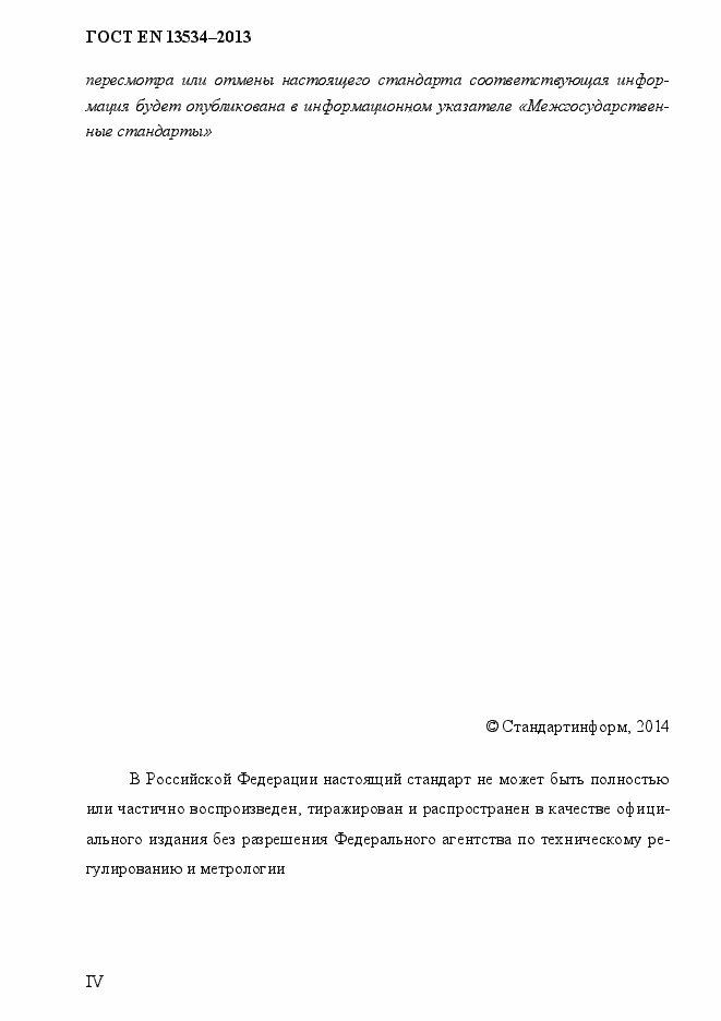 Страница 4 ГОСТ EN 13534-2013
