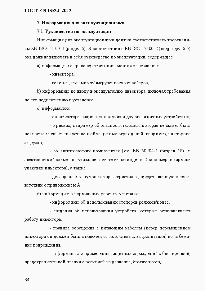 Страница 41 ГОСТ EN 13534-2013