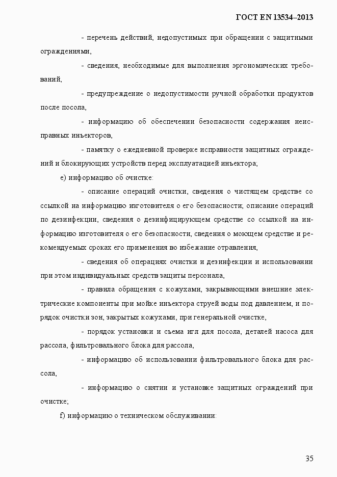 Страница 42 ГОСТ EN 13534-2013