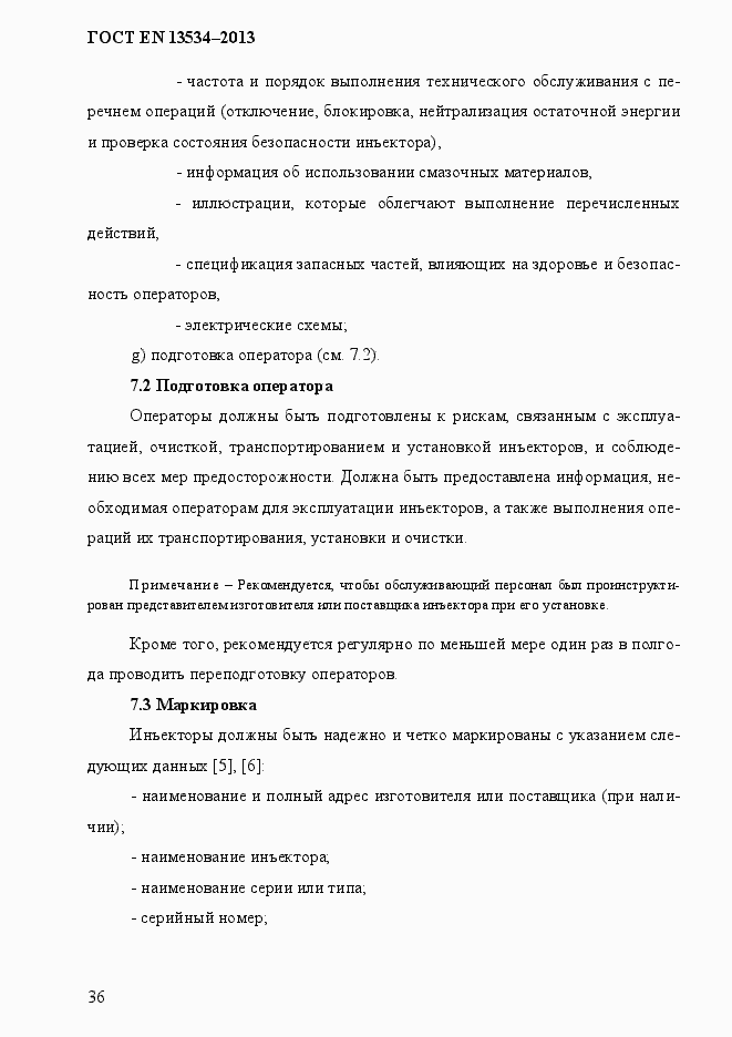 Страница 43 ГОСТ EN 13534-2013