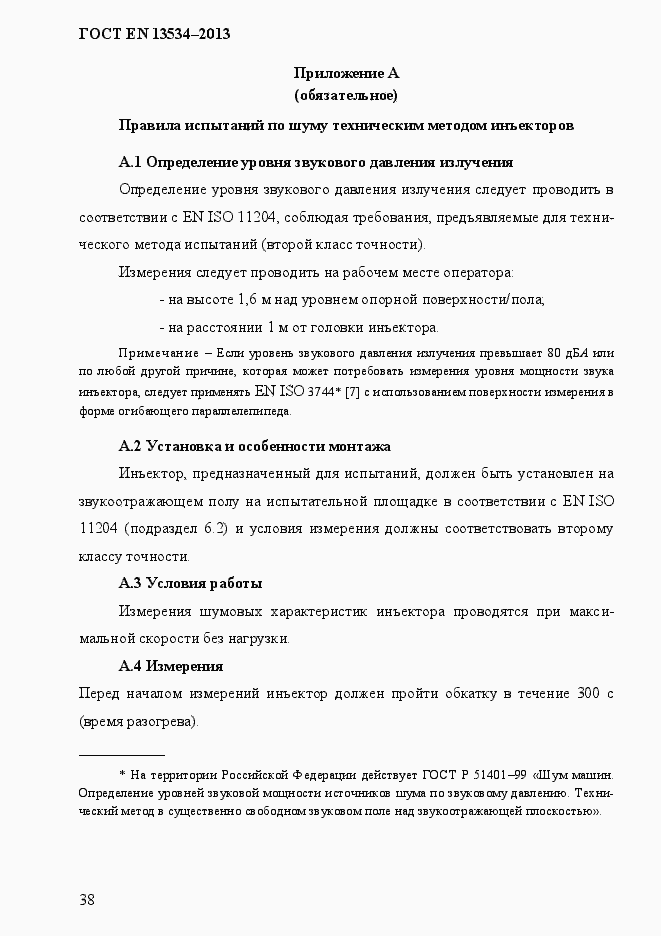 Страница 45 ГОСТ EN 13534-2013