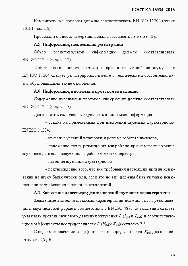 Страница 46 ГОСТ EN 13534-2013