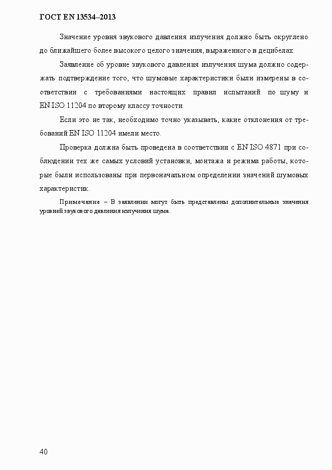 Страница 47 ГОСТ EN 13534-2013