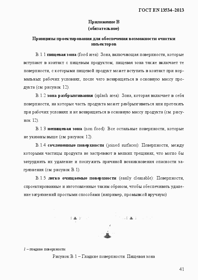 Страница 48 ГОСТ EN 13534-2013
