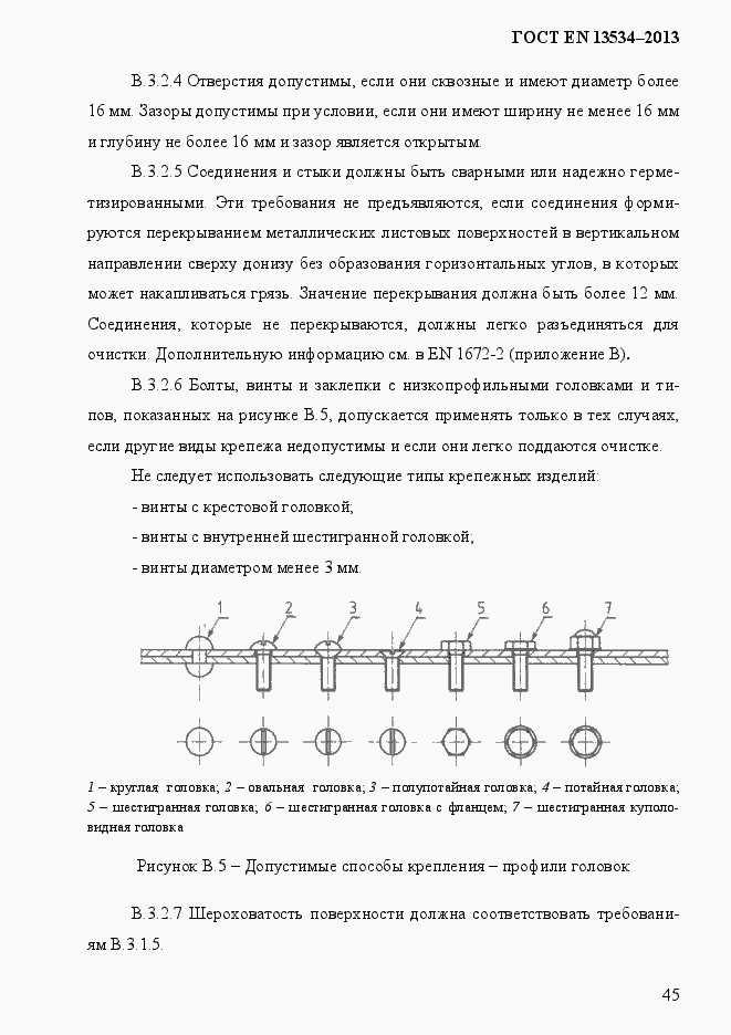 Страница 52 ГОСТ EN 13534-2013