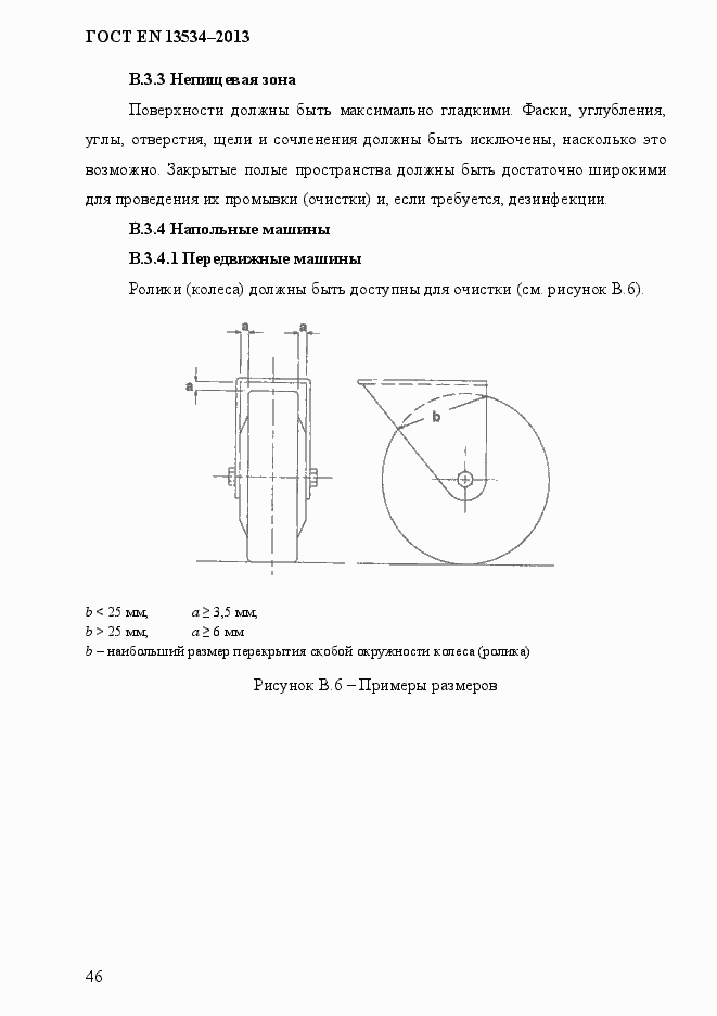 Страница 53 ГОСТ EN 13534-2013