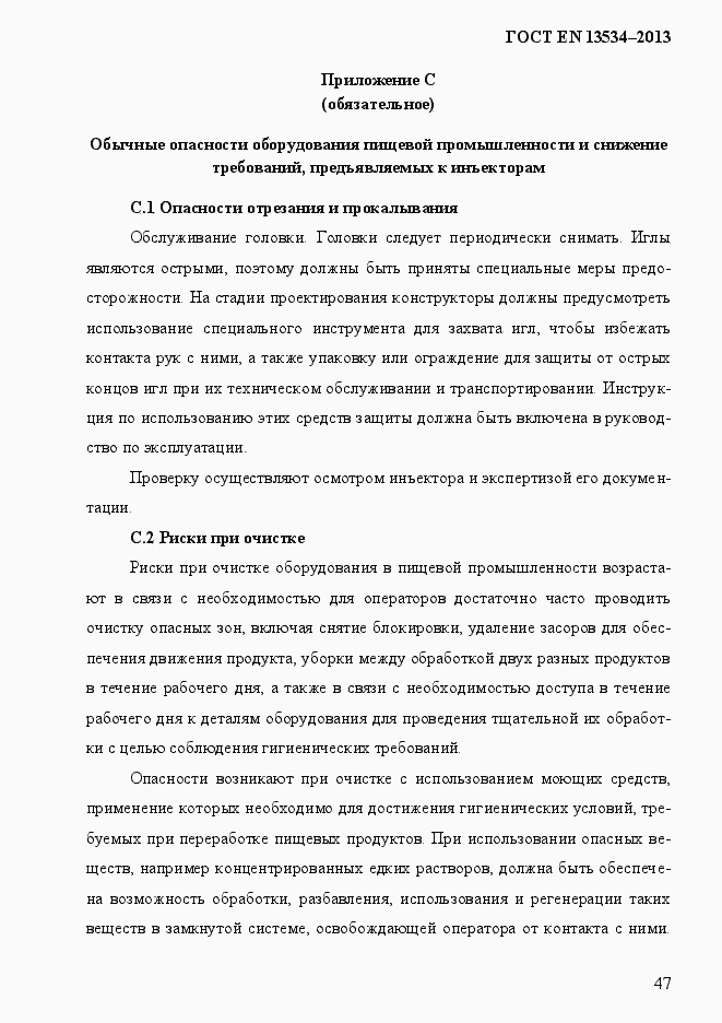 Страница 54 ГОСТ EN 13534-2013