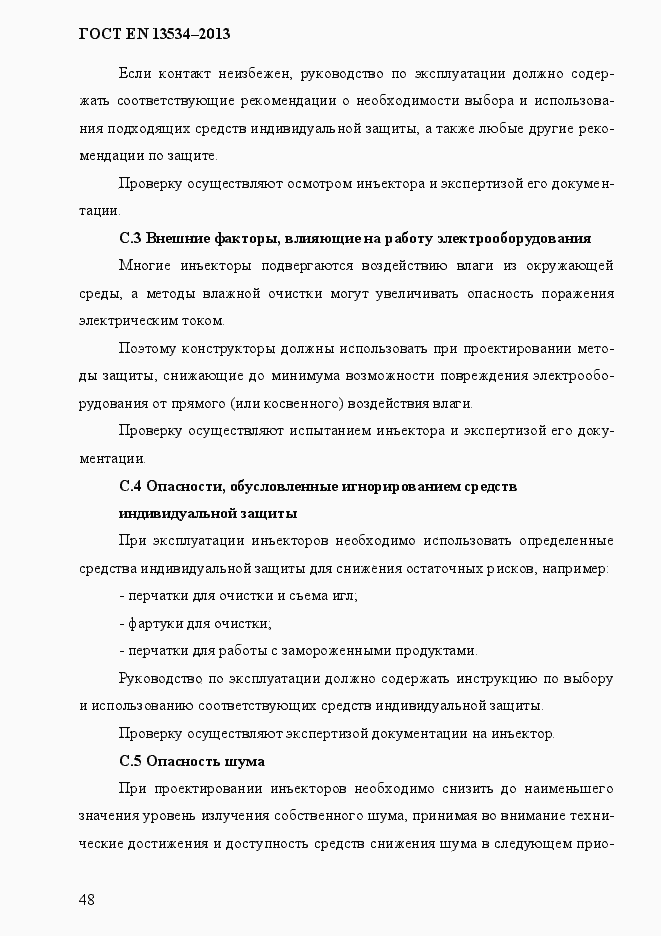 Страница 55 ГОСТ EN 13534-2013