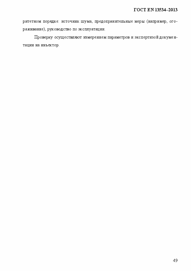 Страница 56 ГОСТ EN 13534-2013