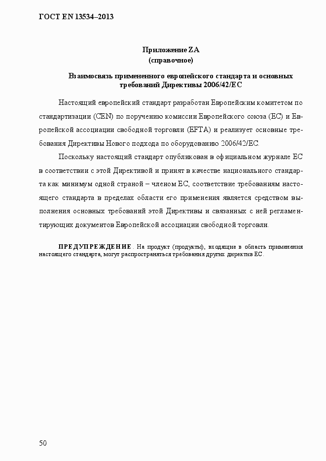 Страница 57 ГОСТ EN 13534-2013