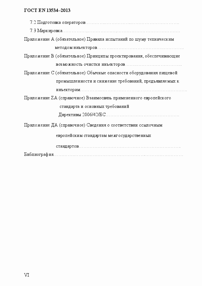 Страница 6 ГОСТ EN 13534-2013