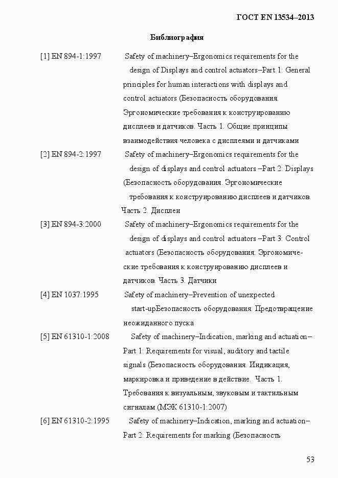 Страница 60 ГОСТ EN 13534-2013
