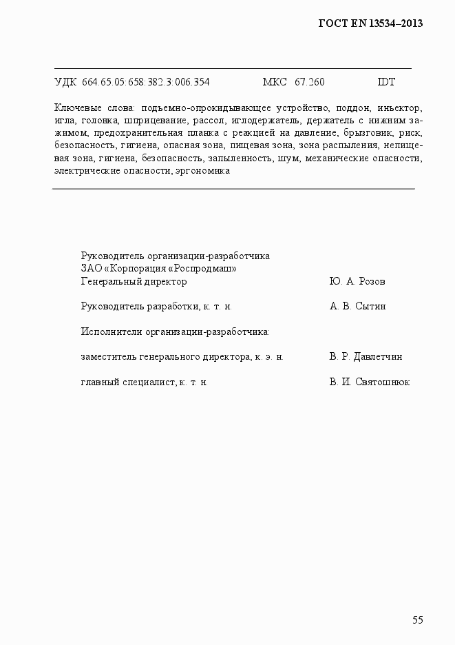 Страница 62 ГОСТ EN 13534-2013